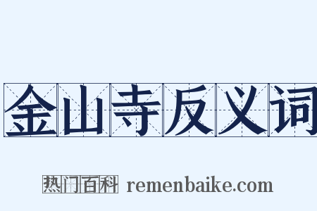 金山寺反义词是什么意思的图片